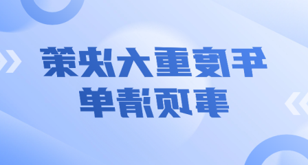 年度重大决策事项清单