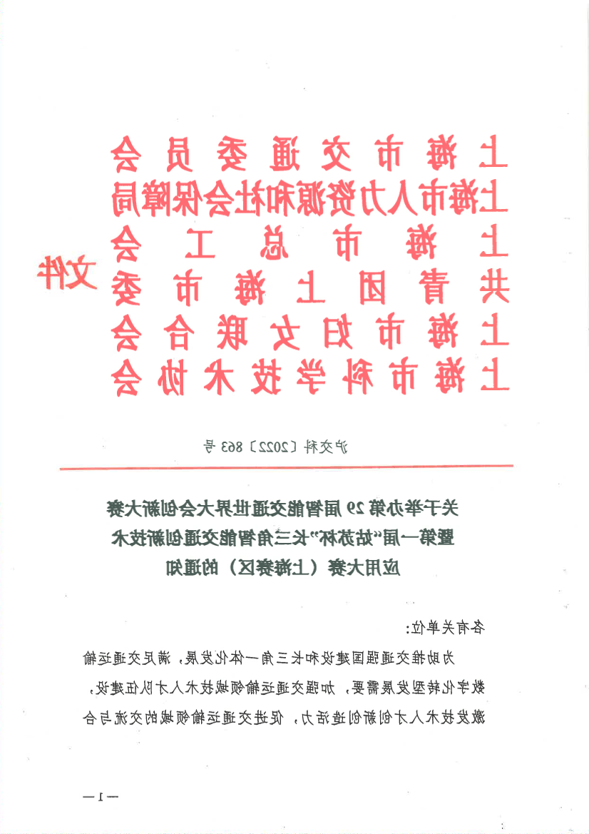 关于举办第29届智能交通世界大会创新大赛暨第一届“姑苏杯”长三角智能交通创新技术应用大赛（上海赛区）的通知.pdf