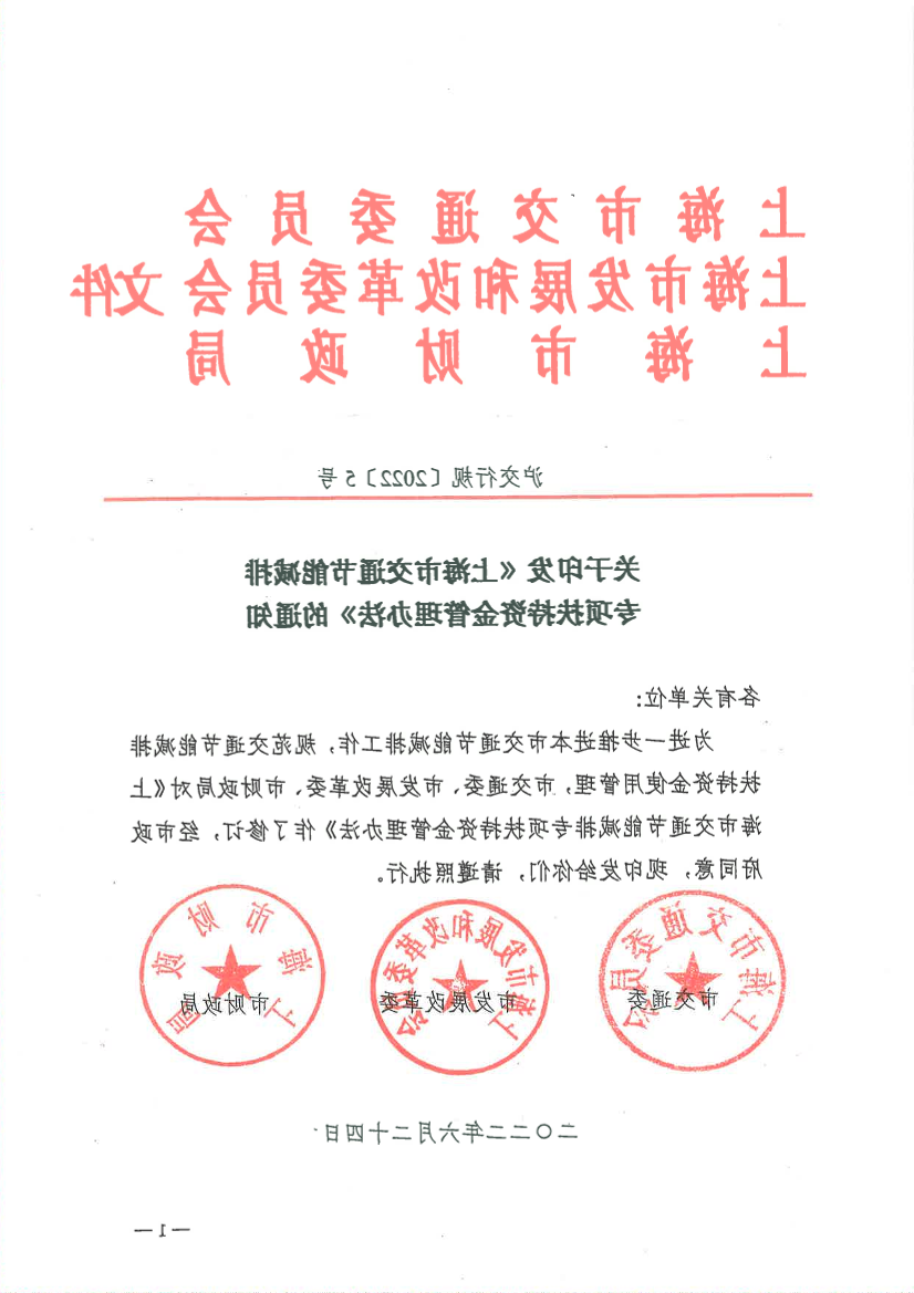 22.06.24关于印发《365体育在》的通知 沪交行规2022 5号.pdf