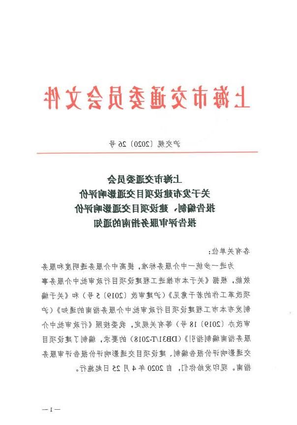 沪交规〔2020〕26号关于发布建设项目交通影响评价报告编制、建设项目交通影响评价报告评审服务指南的通知.pdf