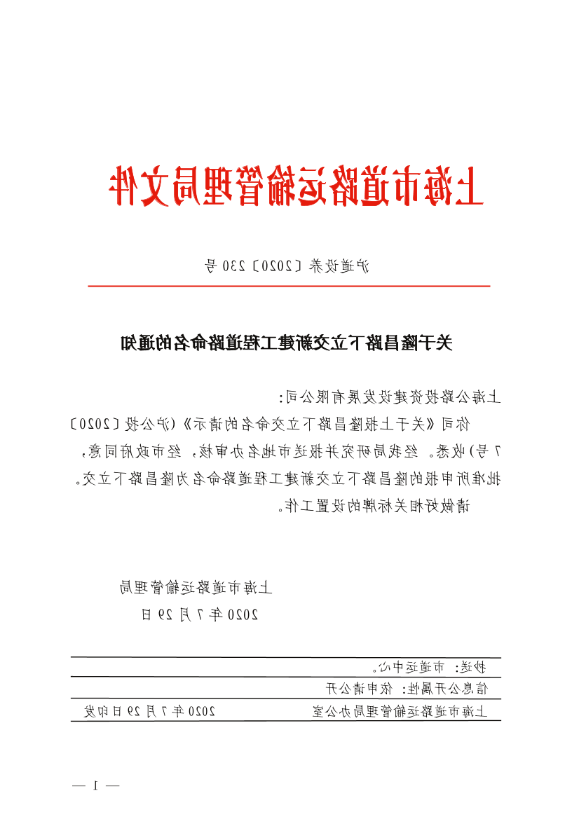 关于隆昌路下立交新建工程道路命名的通知.pdf